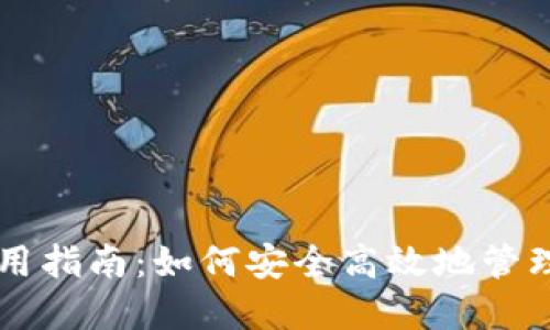 区块链钱包使用指南：如何安全高效地管理你的数字资产