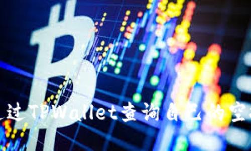 如何通过TPWallet查询自己的空投信息