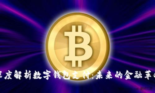 深度解析数字钱包支付：未来的金融革命