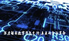 深度解析数字钱包支付：