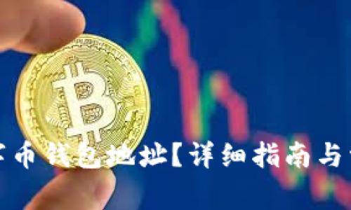 如何获取数字币钱包地址？详细指南与常见问题解答
