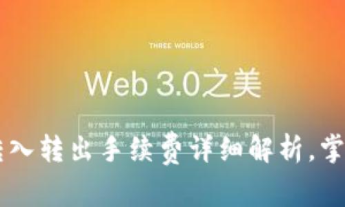 TPWallet转入转出手续费详细解析，掌握费用明细