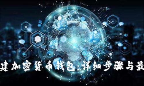 如何创建加密货币钱包：详细步骤与最佳实践