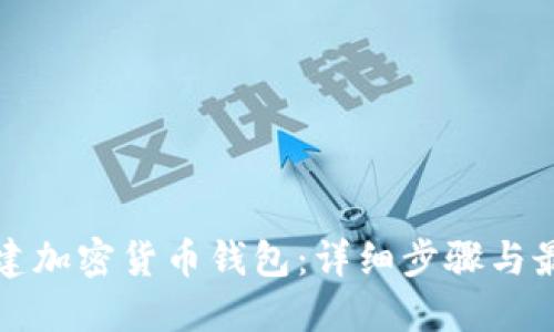 如何创建加密货币钱包：详细步骤与最佳实践