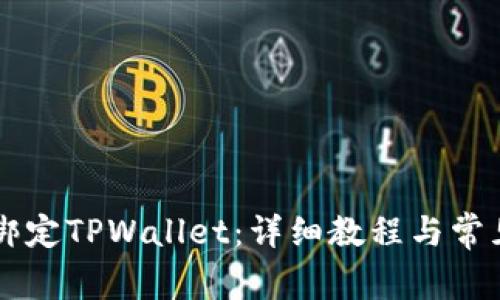 币安如何绑定TPWallet：详细教程与常见问题解答