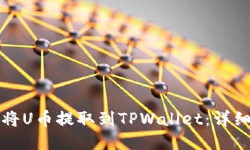 如何将U币提取到TPWallet：详细指南