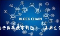 2023年DCEP央行国际数字钱包
