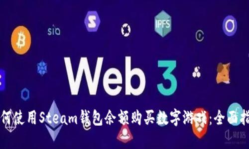 如何使用Steam钱包余额购买数字游戏：全面指南