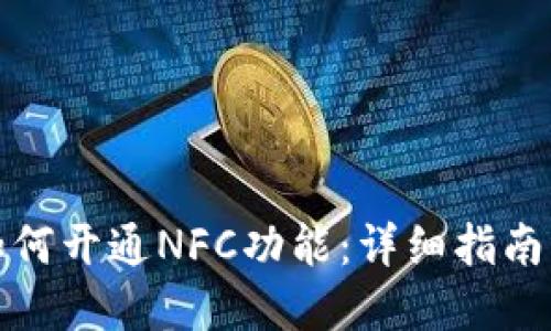数字钱包如何开通NFC功能：详细指南与使用技巧