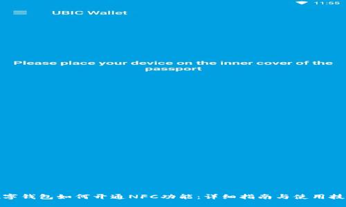 数字钱包如何开通NFC功能：详细指南与使用技巧
