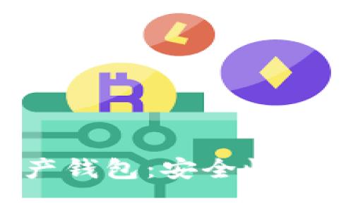 探索国外数字资产钱包：安全性、便捷性与趋势分析