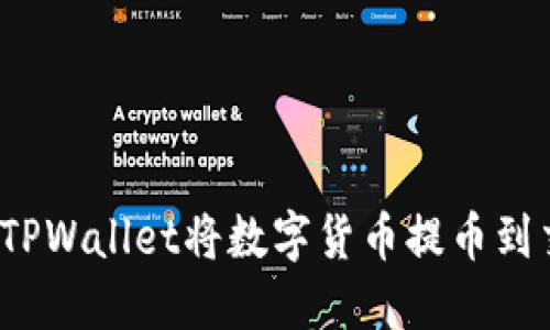 如何使用TPWallet将数字货币提币到交易平台？