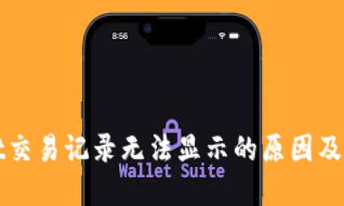 TPWallet交易记录无法显示的原因及解决方案