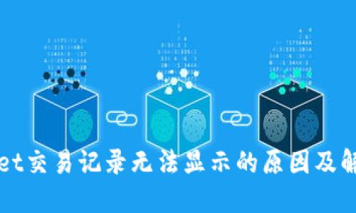 TPWallet交易记录无法显示的原因及解决方案