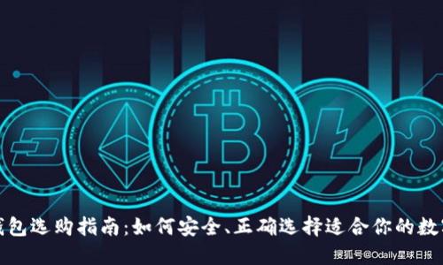 数字货币钱包选购指南：如何安全、正确选择适合你的数字货币钱包