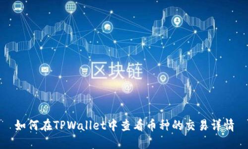 如何在TPWallet中查看币种的交易详情