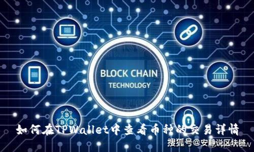 如何在TPWallet中查看币种的交易详情