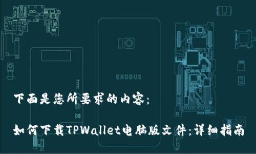 下面是您所要求的内容：

如何下载TPWallet电脑版文件：详细指南