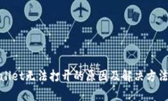 tpwallet无法打开的原因及解