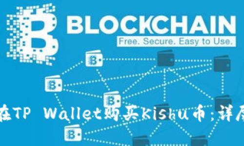 如何在TP Wallet购买Kishu币：详尽指南