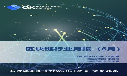 如何安全退出TPWallet登录：完整指南