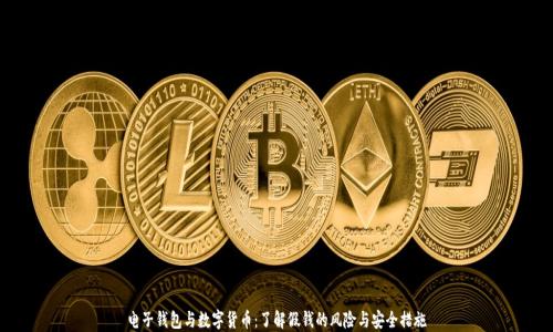 电子钱包与数字货币:了解假钱的风险与安全措施