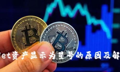 TPWallet资产显示为星号的原因及解决方法