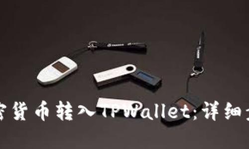 如何将加密货币转入TPWallet：详细步骤与指南