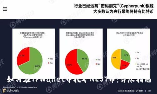 如何在TPWallet中挖矿NEST币：详尽指南