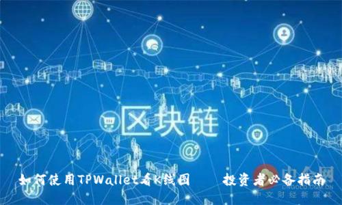 如何使用TPWallet看K线图——投资者必备指南