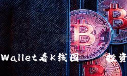 如何使用TPWallet看K线图——投资者必备指南