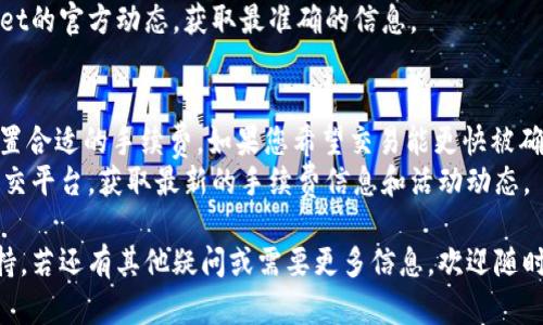   如何找到TPWallet客服的联系方式与支持渠道 / 

 guanjianci TPWallet, 客服, 区块链钱包 /guanjianci 

在当今快速发展的数字货币和区块链领域，TPWallet作为一款广受欢迎的区块链钱包，用户在使用过程中可能会遇到各种问题或需要技术支持。因此，了解如何找到TPWallet的客服联系方式和支持渠道显得尤为重要。下文将为您详细介绍TPWallet客服的获取途径、服务内容以及相关问题的解答。

一、TPWallet客服联系方式
TPWallet的客服联系方式通常可以在其官方网站及应用程序中找到。为了方便用户遇到问题时能够及时寻求帮助，TPWallet提供了多种联系方式。
首先，您可以访问TPWallet的官方网站，通常在网站的页脚或“联系我们”页面上，会有客服的邮箱、电话或在线聊天功能。在网站上，客服团队的工作时间及服务内容也会清晰列出，确保用户能够根据自己的需求获得及时的帮助。
其次，在TPWallet的手机应用程序中，用户可以通常在用户设置或者帮助中心中找到联系客服的选项。这些选项可能包括在线聊天、提交工单等，用户根据自己的方便选择合适的联系方式。
此外，TPWallet官方社交媒体账号也常常提供客服支持。例如，用户可以在Twitter、Telegram或Discord等平台与TPWallet的官方团队联系，获取有关问题的解答和技术支持。

二、TPWallet提供的客服服务
TPWallet的客服服务不仅限于处理用户的基本咨询，还包括多方面的支持内容，以确保用户能够顺利使用该钱包，享受数字资产管理的便捷服务。
首先，客服可以实时回答用户在使用TPWallet过程中遇到的常见问题，包括账户注册、密码设置、资产转账、交易记录查询等。这些问题通常是用户使用过程中最常遇到的，也是客服团队的重点支持方向。
其次，TPWallet客服还会协助用户解决一些技术性问题，比如应用程序异常、钱包连接问题、区块链网络故障等。针对这些复杂的问题，客服团队需要具备一定的技术支持能力，以便快速定位问题根源，并提供相应的解决方案。
此外，TPWallet客服还定期发布用户教育材料，包括如何安全使用区块链钱包、如何保护私钥等，以提高用户的安全意识和使用体验。这些教育材料通常会在TPWallet的官方网站或社交媒体账号上发布。

三、常见问题解答
为了帮助用户更好地了解TPWallet的使用和客服支持，以下是一些用户常见的问题及其详细解答。

1. 如何使用TPWallet进行资产转账？
资产转账是TPWallet的基本功能之一。用户需要登录TPWallet，选择“转账”或“发送”功能，输入接收方的地址和转账金额，再确认交易信息。如果您是首次进行转账，建议仔细检查接收地址的准确性，以避免资金丢失。
在转账过程中，TPWallet会提示用户设置转账手续费，通常手续费会影响交易的确认速度。用户可根据自己需求选择合适的手续费设置。此外，建议在网络高峰期进行转账，以确保交易能够在较快的时间内被确认。
在完成转账操作后，用户可以在“交易记录”中查看该笔交易的状态。若交易未能成功，建议及时联系客服进行咨询，寻找原因并解决问题。

2. TPWallet安全吗？
TPWallet非常重视用户的资金安全，采用多种技术手段保护用户资产。TPWallet采取分散式存储技术，对用户的私钥进行加密存储，确保即使服务器遭到攻击，用户资金也不会受到影响。此外，TPWallet还提供双重验证等安全机制，保障账户的安全性。
用户在使用TPWallet时，也需配合注意安全事项。建议用户设置强密码、定期更换密码、启用双重身份验证，并定期备份钱包信息。同时，用户应妥善保管个人信息，切勿将助记词等敏感信息透露他人，以免造成不必要的资金损失。

3. 如何找回TPWallet的密码？
如果用户忘记了TPWallet的登录密码，可以通过应用程序或官网的“找回密码”功能进行密码重置。一般情况下，用户需要提供与账户关联的邮箱，系统会向该邮箱发送重置密码的链接或验证码，用户可通过邮件重置密码。
需要注意的是，若用户忘记了助记词，找回密码的过程可能会受到限制，因为助记词是恢复钱包的唯一方式。在此提醒用户务必妥善保存助记词，建议通过安全的方式进行备份，以防万一。

4. TPWallet支持哪些币种？
TPWallet支持包括主流数字货币在内的多种币种，如比特币、以太坊、瑞波币等。用户可以在TPWallet中轻松管理和交易这些数字资产。如果您对某一币种的支持情况有疑问，建议访问TPWallet的官方网站，查看最新的支持币种列表。
随着区块链技术的快速发展，TPWallet也在积极扩展其支持的币种，未来可能加入更多新兴的数字资产。用户可以关注TPWallet的官方动态，获取最准确的信息。

5. TPWallet的交易手续费是如何计算的？
TPWallet的交易手续费由区块链网络设定，通常会随着网络的拥堵程度而变化。在进行转账时，用户可以根据实时网络状况设置合适的手续费。如果您希望交易能更快被确认，可以选择较高的手续费；相对而言，如果不急于立即完成交易，可以选择较低的手续费。
此外，TPWallet有时还会推出相关的优惠活动，用户在转账时可能会享受手续费减免的优惠。建议用户关注TPWallet的官方社交平台，获取最新的手续费信息和活动动态。

通过以上对于TPWallet客服的详细介绍与常见问题的解答，希望能够帮助用户更好地使用TPWallet，并寻求到所需的客服支持。若还有其他疑问或需要更多信息，欢迎随时联系客服进行咨询。