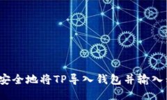 如何安全地将TP导入钱包并