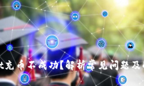 tpwallet充币不成功？解析常见问题及解决方案