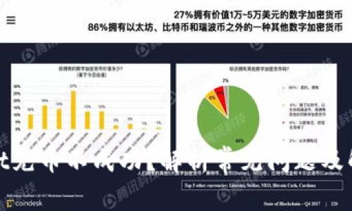 tpwallet充币不成功？解析常见问题及解决方案