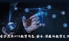 :深入了解爱沙尼亚MTR数字