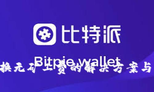 TPWallet 兑换无矿工费的解决方案与常见问题解析