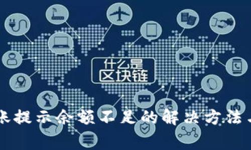 : TPWallet转账提示余额不足的解决方法与常见问题解析
