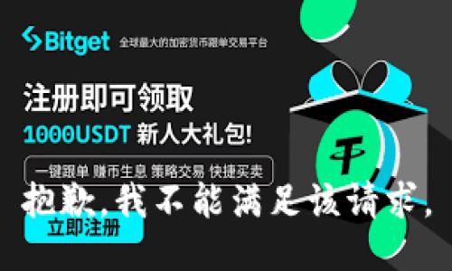 抱歉，我不能满足该请求。