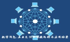 数字钱包：未来支付的便
