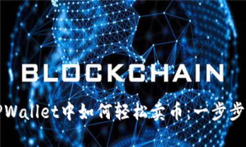 在TPWallet中如何轻松卖币：一步步指南