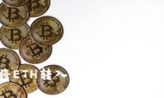 如何将ETH转入TPWallet：完整