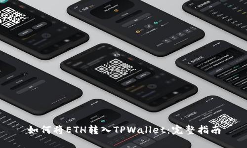 如何将ETH转入TPWallet：完整指南