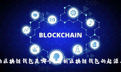 最早的区块链钱包是哪个？解析区块链钱包的起源与发展