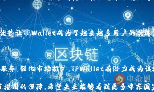 
  中东国家是否普遍使用TPWallet？深入探讨这款数字钱包的普及与前景

关键词
 guanjianci TPWallet, 中东国家, 数字钱包

## 中东国家是否普遍使用TPWallet？深入探讨这款数字钱包的普及与前景

随着数字支付的不断发展，越来越多的人开始使用各种数字钱包来进行交易。TPWallet作为一种新兴的数字钱包，越来越受到用户的关注，特别是在中东国家。那么，中东国家是否普遍使用TPWallet呢？本文将对TPWallet的使用情况进行深入探讨，并分析其在中东的普及前景。

## 1. TPWallet的基本介绍

TPWallet是一种旨在提供安全、便捷的数字支付解决方案的钱包应用。它允许用户存储、发送和接收加密货币，并提供多种功能，如购买商品、支付账单以及进行在线交易。TPWallet支持多种货币和支付方式，使其成为国际用户的理想选择。

在中东国家，TPWallet的出现为用户提供了一个新的支付方式。通过使用TPWallet，用户能够更好地管理他们的财务，同时也享受更低的交易费用和更快的交易速度。

## 2. 中东国家的支付环境

中东国家的支付环境相对复杂，传统的银行系统情绪仍然在影响着数字支付的广泛接受。尽管许多国家的数字支付正在迅速增长，仍有不少人基于安全性和信任的问题而迟迟不愿意转向数字钱包。

一些国家，像阿联酋和沙特阿拉伯，数字支付使用较为广泛，甚至在一些城市中，现金支付已经逐渐被取代。而在其他一些国家，数字支付仍然处于起步阶段。TPWallet在这样的环境中面对着巨大的机遇同时也面临挑战。

## 3. TPWallet在中东的市场潜力

TPWallet在中东的市场潜力巨大。中东地区的年轻人口占比高，他们更加容易接受新技术，与此同时，政府也在推动金融科技的发展，希望能够通过数字化手段改善金融服务。这为TPWallet的发展提供了良好的土壤。

此外，TPWallet的多币种支持使得它能够服务于来自不同国家的用户。在中东这个多元化的地区，能够满足不同需求的钱包应用将更受欢迎。

## 4. TPWallet的优缺点

在考虑使用TPWallet之前，我们需要了解其优缺点。

### 优点

1. **安全性**：TPWallet采用先进的加密技术，保障用户的交易安全。
2. **方便性**：用户界面友好，操作简单，适合各类用户。
3. **多功能性**：不仅支持加密货币交易，还支持多种支付方式。

### 缺点

1. **接受程度**：在某些地区，商家可能未必愿意接受TPWallet作为支付方式。
2. **技术理解**：部分用户对数字钱包和加密货币的理解不足，影响使用的积极性。

## 5. 中东国家对TPWallet的接受度分析

要了解TPWallet在中东的接受度，需要分析多个因素，包括文化背景、政府政策和用户教育等。

### 文化背景

中东地区的文化多样化，使得不同国家对数字钱包的接受程度差异巨大。一些国家民众对新技术包容度较高，愿意尝试新的支付方式，而另一些国家则相对保守，对数字支付持观望态度。

### 政府政策

许多中东国家的政府正在积极推动金融科技的发展，希望能够通过数字支付来提升经济和降低交易成本。这为TPWallet的普及提供了制度保障。

### 用户教育

虽然TPWallet的功能强大，但许多潜在用户仍然对其功能和使用方法了解不够。加强用户教育，尤其是在年轻人群中，将是TPWallet未来成功的一大关键。

## 6. 相关问题

### 问题1：TPWallet在中东的主要竞争者有哪些？

在中东市场，TPWallet面临着的主要竞争者包括一些知名的支付应用和钱包服务，如PayPal、Apple Pay、Google Pay等。这些应用已获得了一定的用户基础。如何在这样的竞争中突出重围，是TPWallet需要思考的重要问题。

### 问题2：使用TPWallet的用户主要以什么群体为主？

目前，使用TPWallet的用户主要以年轻群体为主。这部分人群往往更加熟悉数字技术，愿意尝试新的支付方式。同时，中小型商户也是TPWallet的潜在用户，他们希望借助这一平台来降低交易成本和管理财务。

### 问题3：TPWallet支持哪些语言和货币？

TPWallet为了满足不同国家用户的需求，支持多种语言和货币。在中东，大多数用户最常用的语言为阿拉伯语和英语。TPWallet也应当考虑扩展其货币支持，涵盖当地货币，以提升用户体验。

### 问题4：TPWallet相较于传统支付方式有哪些优势？

TPWallet相比传统支付方式，如银行转账和现金支付，具备更强的便捷性、低交易成本以及跨境交易的灵活性。这些优势让TPWallet成为了越来越多用户的优选。

### 问题5：未来TPWallet在中东的前景如何？

随着金融科技的快速发展以及中东国家对于数字化的重视，TPWallet在未来有着广阔的发展前景。通过不断产品和服务，强化市场推广，TPWallet有潜力成为该地区数字支付领域的领先者。

综上所述，尽管TPWallet在中东市场面临一定的挑战，但其广阔的市场潜力和用户接受度的提升，都为其发展提供了堪用的保障。希望未来能够看到更多中东国家的用户开始使用TPWallet，享受数字支付带来的便利。