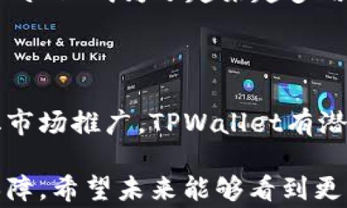 
  中东国家是否普遍使用TPWallet？深入探讨这款数字钱包的普及与前景

关键词
 guanjianci TPWallet, 中东国家, 数字钱包

## 中东国家是否普遍使用TPWallet？深入探讨这款数字钱包的普及与前景

随着数字支付的不断发展，越来越多的人开始使用各种数字钱包来进行交易。TPWallet作为一种新兴的数字钱包，越来越受到用户的关注，特别是在中东国家。那么，中东国家是否普遍使用TPWallet呢？本文将对TPWallet的使用情况进行深入探讨，并分析其在中东的普及前景。

## 1. TPWallet的基本介绍

TPWallet是一种旨在提供安全、便捷的数字支付解决方案的钱包应用。它允许用户存储、发送和接收加密货币，并提供多种功能，如购买商品、支付账单以及进行在线交易。TPWallet支持多种货币和支付方式，使其成为国际用户的理想选择。

在中东国家，TPWallet的出现为用户提供了一个新的支付方式。通过使用TPWallet，用户能够更好地管理他们的财务，同时也享受更低的交易费用和更快的交易速度。

## 2. 中东国家的支付环境

中东国家的支付环境相对复杂，传统的银行系统情绪仍然在影响着数字支付的广泛接受。尽管许多国家的数字支付正在迅速增长，仍有不少人基于安全性和信任的问题而迟迟不愿意转向数字钱包。

一些国家，像阿联酋和沙特阿拉伯，数字支付使用较为广泛，甚至在一些城市中，现金支付已经逐渐被取代。而在其他一些国家，数字支付仍然处于起步阶段。TPWallet在这样的环境中面对着巨大的机遇同时也面临挑战。

## 3. TPWallet在中东的市场潜力

TPWallet在中东的市场潜力巨大。中东地区的年轻人口占比高，他们更加容易接受新技术，与此同时，政府也在推动金融科技的发展，希望能够通过数字化手段改善金融服务。这为TPWallet的发展提供了良好的土壤。

此外，TPWallet的多币种支持使得它能够服务于来自不同国家的用户。在中东这个多元化的地区，能够满足不同需求的钱包应用将更受欢迎。

## 4. TPWallet的优缺点

在考虑使用TPWallet之前，我们需要了解其优缺点。

### 优点

1. **安全性**：TPWallet采用先进的加密技术，保障用户的交易安全。
2. **方便性**：用户界面友好，操作简单，适合各类用户。
3. **多功能性**：不仅支持加密货币交易，还支持多种支付方式。

### 缺点

1. **接受程度**：在某些地区，商家可能未必愿意接受TPWallet作为支付方式。
2. **技术理解**：部分用户对数字钱包和加密货币的理解不足，影响使用的积极性。

## 5. 中东国家对TPWallet的接受度分析

要了解TPWallet在中东的接受度，需要分析多个因素，包括文化背景、政府政策和用户教育等。

### 文化背景

中东地区的文化多样化，使得不同国家对数字钱包的接受程度差异巨大。一些国家民众对新技术包容度较高，愿意尝试新的支付方式，而另一些国家则相对保守，对数字支付持观望态度。

### 政府政策

许多中东国家的政府正在积极推动金融科技的发展，希望能够通过数字支付来提升经济和降低交易成本。这为TPWallet的普及提供了制度保障。

### 用户教育

虽然TPWallet的功能强大，但许多潜在用户仍然对其功能和使用方法了解不够。加强用户教育，尤其是在年轻人群中，将是TPWallet未来成功的一大关键。

## 6. 相关问题

### 问题1：TPWallet在中东的主要竞争者有哪些？

在中东市场，TPWallet面临着的主要竞争者包括一些知名的支付应用和钱包服务，如PayPal、Apple Pay、Google Pay等。这些应用已获得了一定的用户基础。如何在这样的竞争中突出重围，是TPWallet需要思考的重要问题。

### 问题2：使用TPWallet的用户主要以什么群体为主？

目前，使用TPWallet的用户主要以年轻群体为主。这部分人群往往更加熟悉数字技术，愿意尝试新的支付方式。同时，中小型商户也是TPWallet的潜在用户，他们希望借助这一平台来降低交易成本和管理财务。

### 问题3：TPWallet支持哪些语言和货币？

TPWallet为了满足不同国家用户的需求，支持多种语言和货币。在中东，大多数用户最常用的语言为阿拉伯语和英语。TPWallet也应当考虑扩展其货币支持，涵盖当地货币，以提升用户体验。

### 问题4：TPWallet相较于传统支付方式有哪些优势？

TPWallet相比传统支付方式，如银行转账和现金支付，具备更强的便捷性、低交易成本以及跨境交易的灵活性。这些优势让TPWallet成为了越来越多用户的优选。

### 问题5：未来TPWallet在中东的前景如何？

随着金融科技的快速发展以及中东国家对于数字化的重视，TPWallet在未来有着广阔的发展前景。通过不断产品和服务，强化市场推广，TPWallet有潜力成为该地区数字支付领域的领先者。

综上所述，尽管TPWallet在中东市场面临一定的挑战，但其广阔的市场潜力和用户接受度的提升，都为其发展提供了堪用的保障。希望未来能够看到更多中东国家的用户开始使用TPWallet，享受数字支付带来的便利。