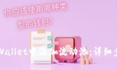如何在TPWallet中添加流动池
