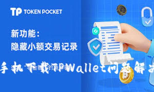 三星手机下载TPWallet问题解决指南