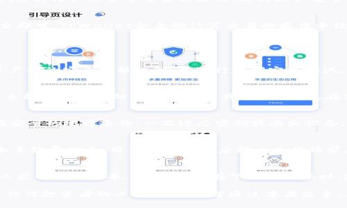    TPWallet下载官网：一步到位的安全、便捷数字资产管理工具  /   
 guanjianci  TPWallet, 数字资产管理, 钱包下载  /guanjianci 

 在数字货币和区块链技术不断发展的今天，拥有一个安全且便捷的数字资产管理工具显得尤为重要。TPWallet作为一款功能强大的数字资产钱包，旨在为用户提供安全存储、便捷交易等一系列优质服务。本文将深入介绍TPWallet的下载官网、注册流程、功能特色、使用技巧等方面的内容，帮助用户更好地理解和使用TPWallet。

 TPWallet是什么？ 
 TPWallet是一款集多种数字货币于一体的安全钱包，支持比特币、以太坊、币安币等众多主流数字资产的管理。用户可以通过TPWallet进行快速度的转账、接收及兑换，同时还提供丰富的去中心化应用入口，方便用户在区块链世界中自由探索。此外，TPWallet采用了一系列先进的安全措施，确保用户的资产安全。

 TPWallet的下载官网在哪里？ 
 TPWallet的下载官网是用户获取软件的主要平台，官网提供了最新版本的下载链接以及相关的使用说明。在官网下载TPWallet非常重要，因为确保软件下载渠道的安全性，避免使用来路不明的软件可能导致的安全风险。用户只需在浏览器中输入TPWallet的官方网站地址，即可进行下载。

 如何下载TPWallet？ 
 下载TPWallet非常简单，用户只需按照以下步骤即可轻松完成：首先访问TPWallet的官网下载页面，选择对应的操作系统（如Windows、macOS、iOS、Android等），点击下载按钮；接着，根据提示完成安装过程，安装完成后打开TPWallet，按照指引进行注册或导入已有钱包的私钥信息。整个过程简单明了，用户可根据自己的需求进行操作。

 TPWallet的主要功能是什么？ 
 TPWallet拥有多种实用功能，主要包括：
ul
    listrong安全存储：/strongTPWallet采用了多重加密技术，确保用户的私钥安全存储在本地，不会泄露给第三方。/li
    listrong多种数字资产支持：/strong用户可以在TPWallet中管理多种主流数字资产，便捷进行兑换和转账。/li
    listrong去中心化应用：/strongTPWallet提供多个去中心化应用入口，用户可以在钱包中直接访问DeFi项目、NFT市场等。/li
    listrong用户友好的界面：/strongTPWallet界面简洁易用，用户无论是新手还是资深玩家都能快速上手。/li
/ul

 TPWallet的访问安全性如何？ 
 TPWallet在用户的资金安全方面做了很多努力。首先，它使用了高级加密算法，确保用户的私钥和交易数据在本地保存，不会被黑客攻击。其次，TPWallet支持用户设置多重身份验证，提高账户安全性。此外，其官网定期进行安全审计和漏洞检测，持续改进和加强安全防护措施，从根本上降低了用户资产被盗的风险。

 如何使用TPWallet进行交易？ 
 使用TPWallet进行数字资产交易也非常简单。用户只需在钱包中选择要交易的资产，输入接收方地址及交易金额，设置网络手续费，确认交易信息后提交即可。TPWallet会自动计算交易的最佳手续费，用户也可以根据实时网络状况进行调整。确保交易双向确认，待确认后即可完成资产转账。整套流程设计便捷，让用户轻松享受数字资产交易的乐趣。

 用户常问的五个问题 

 问题一：TPWallet是否安全？ 
 TPWallet在安全性方面做了大量的工作，采用了多重加密、离线存储等多种安全策略。用户的私钥不会上传到云端，而是存储在本机。TPWallet还实施了严格的安全审核机制，并进行定期安全测试，以防止潜在的安全威胁。不过，用户在使用过程中也要保持良好的安全习惯，比如定期更换密码、不随意分享账户信息等。

 问题二：TPWallet支持哪些数字资产？ 
 TPWallet支持多种主流数字资产，包括但不限于比特币（BTC）、以太坊（ETH）、币安币（BNB）、瑞波币（XRP）、莱特币（LTC）等 。对于用户来说，它可以作为多种数字货币的集中管理工具，非常方便。在使用过程中，用户可以查看各个资产的最新价格和涨跌趋势，辅助做出投资决策。

 问题三：如何恢复TPWallet中的资产？ 
 如果用户在使用TPWallet过程中丢失了设备或者需要更换设备，可以通过钱包的助记词或私钥进行资产恢复。用户在注册时会生成一组助记词，建议在安全的地方备份，一旦遗忘密码或丢失设备，只需在新设备中输入助记词即可恢复钱包及其中资产。确保助记词的安全性是非常重要的。

 问题四：如何进行数字资产的兑换？ 
 TPWallet用户可以通过内置的兑换功能进行数字资产的兑换。只需在钱包中选择要兑换的资产，输入兑换数量，TPWallet会自动提供实时的兑换汇率和手续费信息，用户确认无误后提交兑换请求。兑换成功后，相应的资产会自动转入到用户的钱包中，整个过程快捷方便。

 问题五：TPWallet的更新频率如何？ 
 TPWallet会定期进行版本更新以适应市场的变化和提升用户体验。更新内容包括功能、安全补丁、支持新资产等。用户可通过官网或者钱包内的更新提示获取最新版本。此外，用户在下载新版本时，建议先备份重要数据，以确保万无一失。

 总的来说，TPWallet是一款安全、便捷且功能丰富的数字资产管理工具，适合各种类型的用户。在数字货币日益普及的今天，拥有一个高效安全的钱包是任何投资者的必备选择。希望通过本篇文章，用户能够更好地了解TPWallet，并安全高效地管理自己的数字资产。 