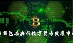 数字货币钱包在央行数字